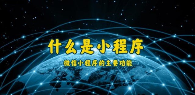 什么是小程序？通遼微信小程序開(kāi)發(fā)制作